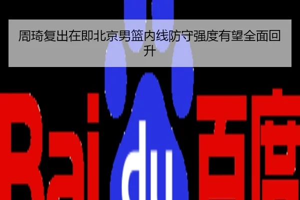 周琦复出在即北京男篮内线防守强度有望全面回升