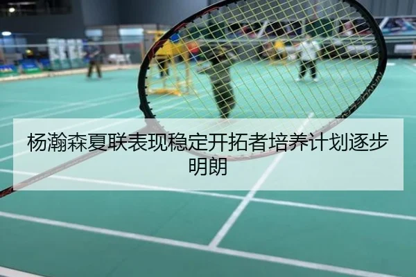 杨瀚森夏联表现稳定开拓者培养计划逐步明朗