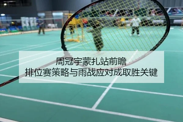 周冠宇蒙扎站前瞻 排位赛策略与雨战应对成取胜关键