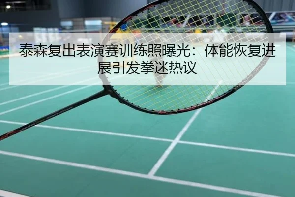 泰森复出表演赛训练照曝光：体能恢复进展引发拳迷热议