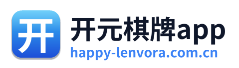 开元棋牌app